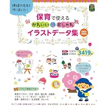 おたよりコレクション12か月 CD-ROM付き 保育はおまかせ！ データDL付き新版 CD-ROMブック 千金美穂イラスト